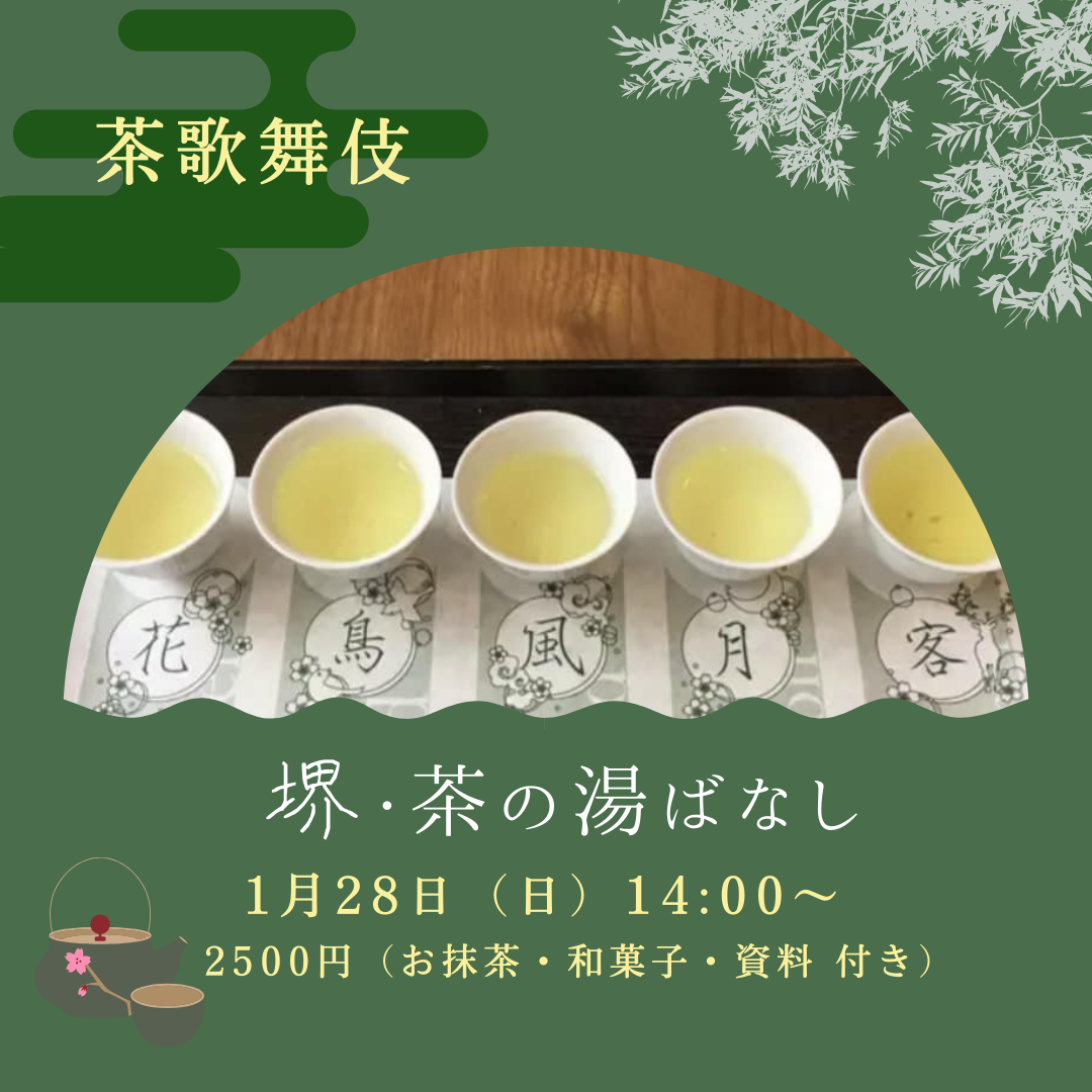 『堺・茶の湯ばなし』 新春🌸茶歌舞伎🍵