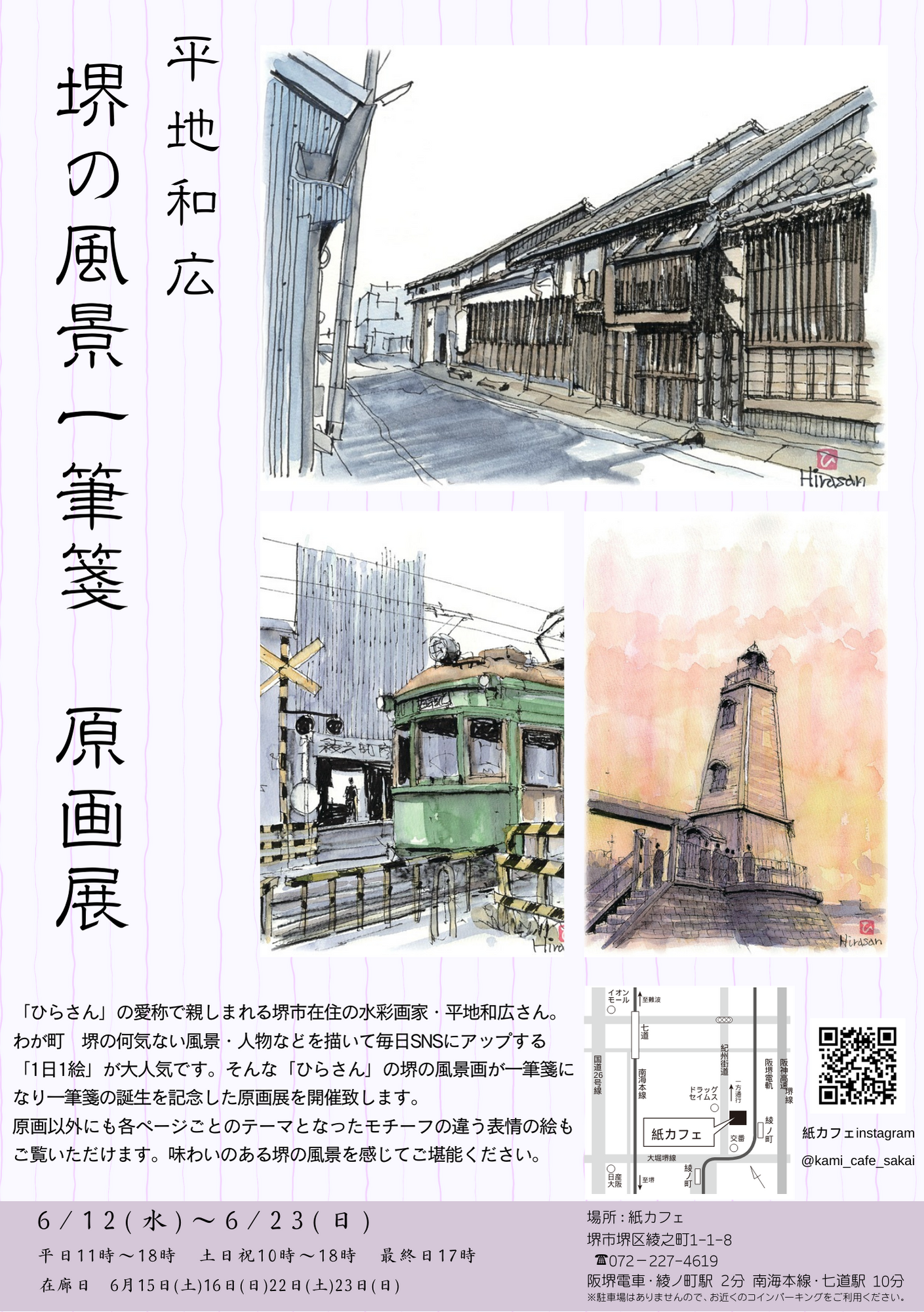 平地和広　堺の風景一筆箋の原画展開催します。