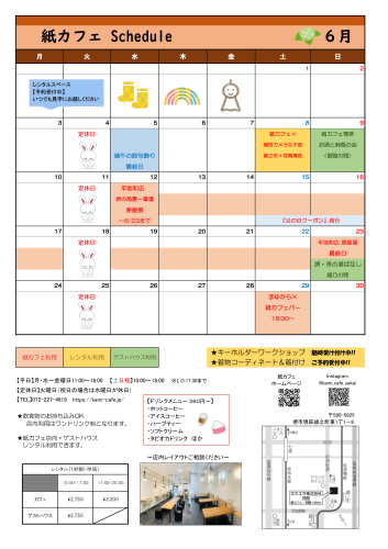 『紙カフェ』６月のスケジュール⛱️