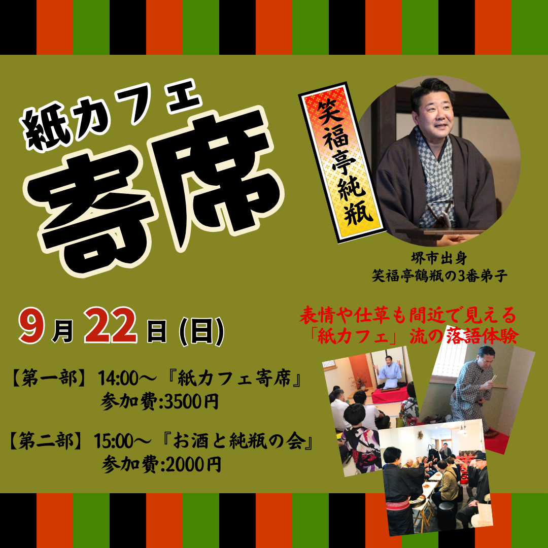 『紙カフェ寄席』9/22開催します！！