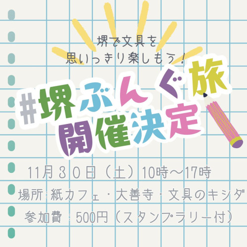 文具イベント「#堺ぶんぐ旅」が開催決定✨️