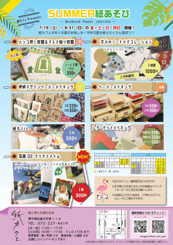 『 SUMMER紙あそび』今年も開催します！！