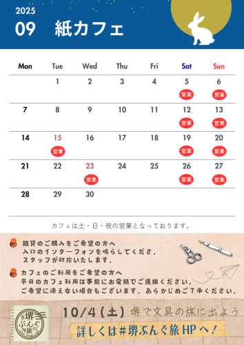 9月✑紙カフェ営業カレンダー
