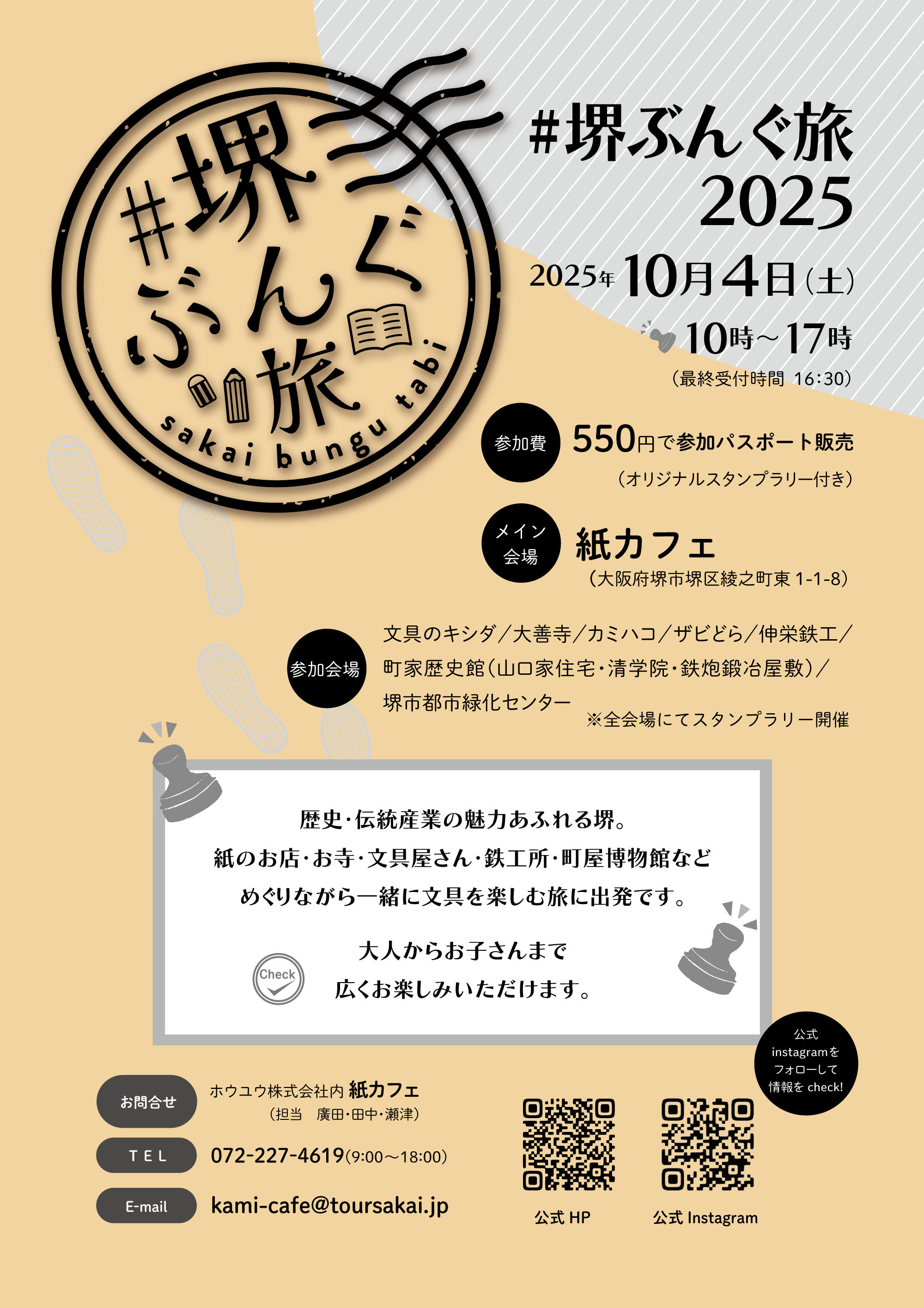 #堺ぶんぐ旅2025 開催します！！！