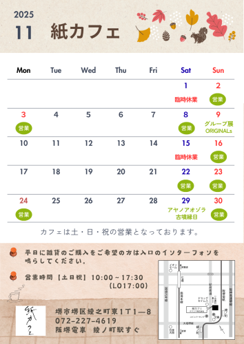 🍁☕【紙カフェ 11月の営業日】☕🍁