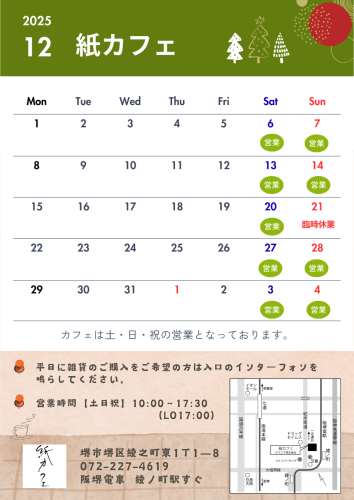 紙カフェ🎄12月の営業カレンダー✨