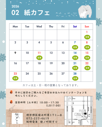 📅 2月紙カフェ営業日のお知らせ 