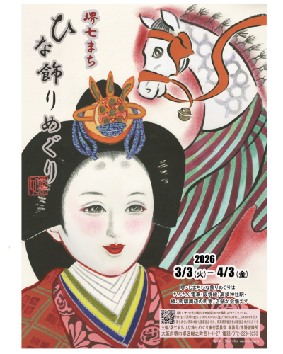 「堺七まち ひな飾りめぐり」開催 