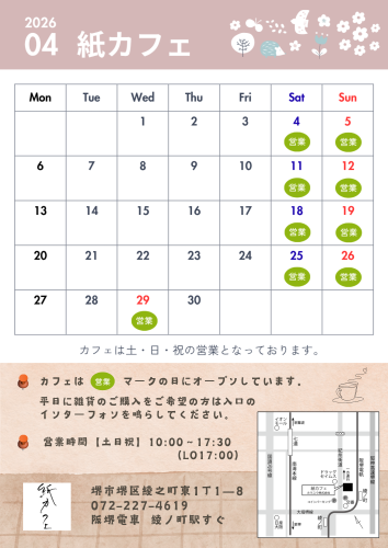 📅紙カフェ 4月の営業カレンダー