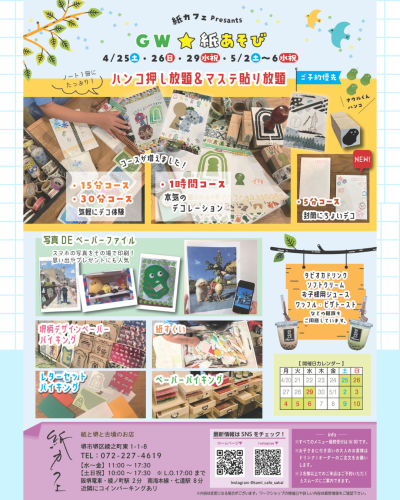 開催決定！！！  🎉GW☆紙あそび🎉