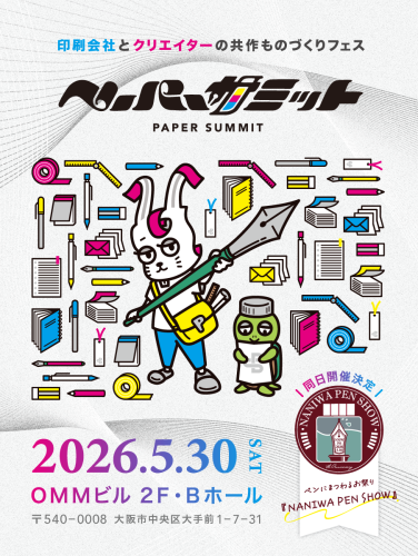 ペーパーサミット2026に今年も参加します！