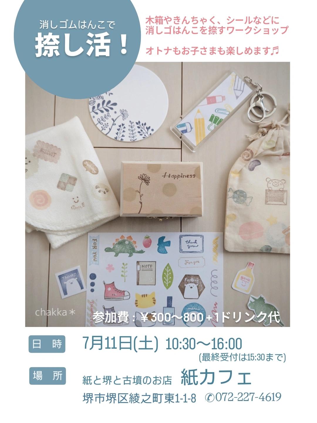 消しゴムはんこ＊ワークショップ開催！！