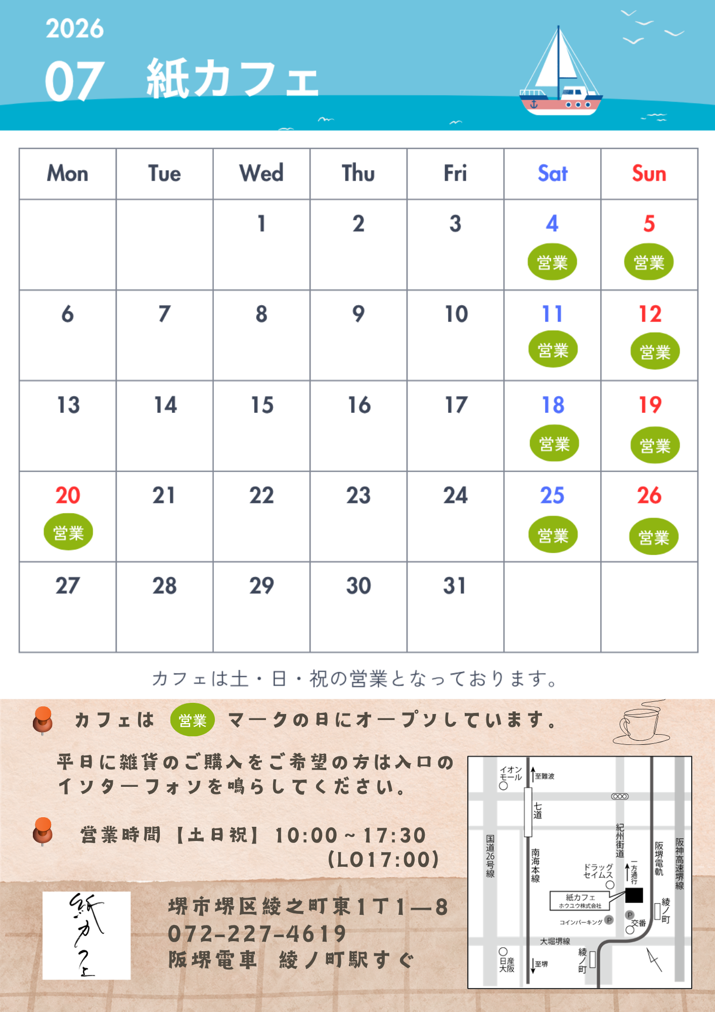 📅紙カフェ 7月の営業カレンダー