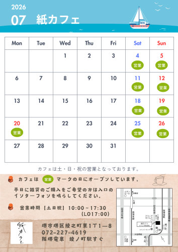 📅紙カフェ 7月の営業カレンダー