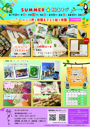 開催！！！ 🎉SUMMER☆紙あそび🎉