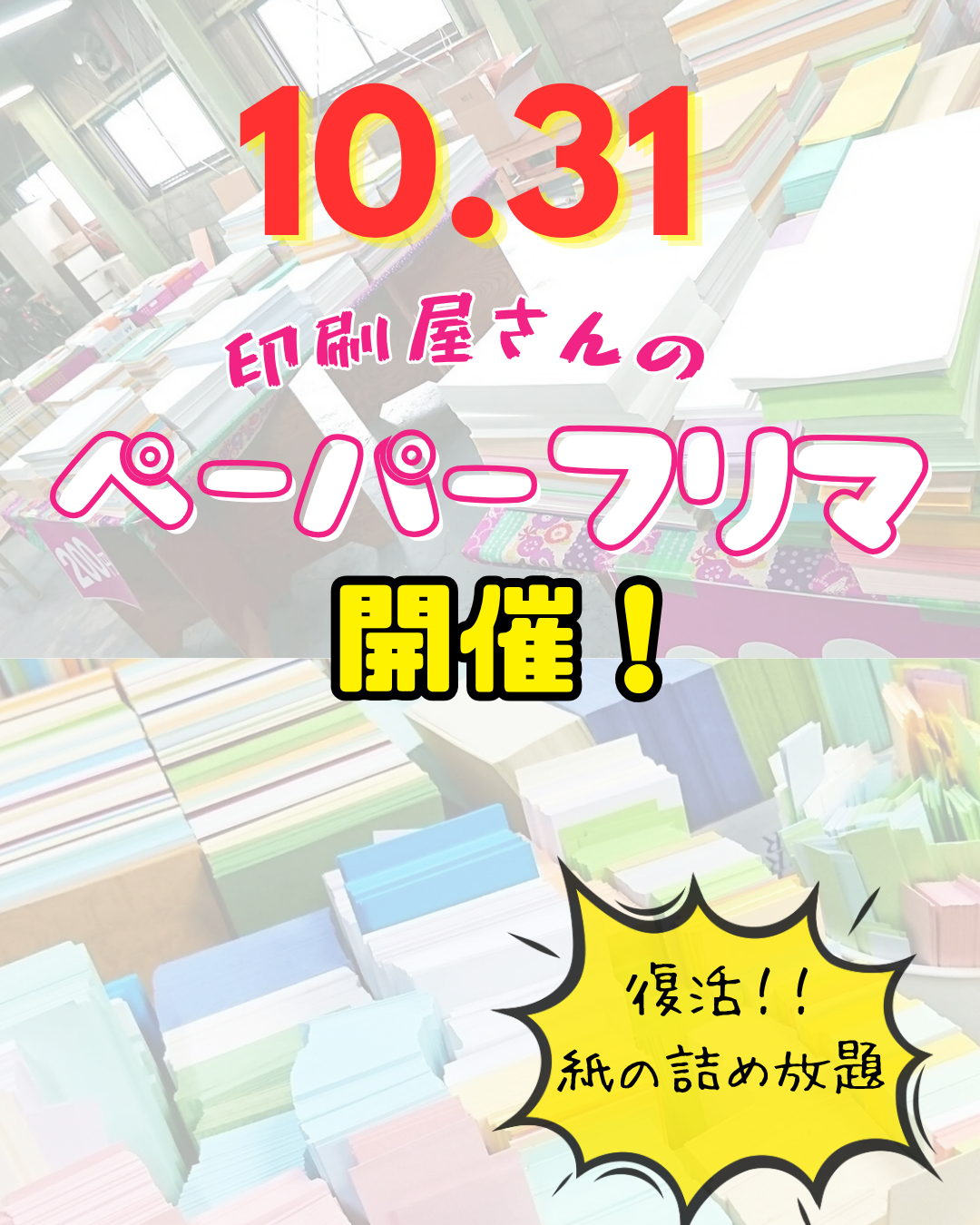 印刷屋さんの ペーパーフリマ開催決定🎉🎉