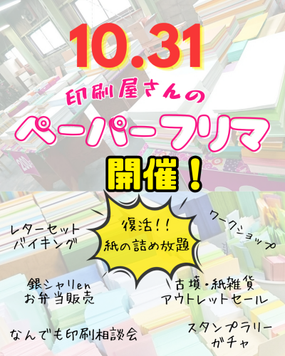  印刷屋さんの ペーパーフリマ！！