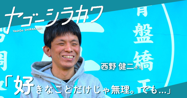 白川町公式メディア『ヤゴーシラカワ』さんの取材を受けました。ご一読いただければ幸いです。画像をタップすると記事に飛べます。