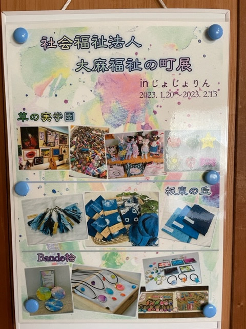 社会福祉法人「大麻福祉の町」展　開催！