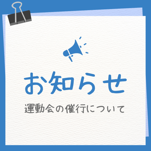 10/5（土）運動会の催行について