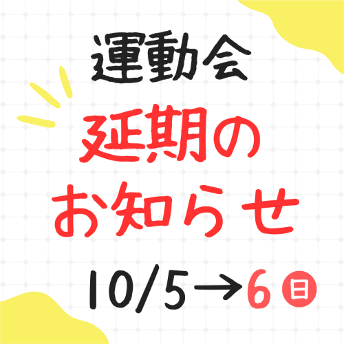 運動会延期のお知らせ