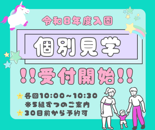 個別見学（8月開催日追加）