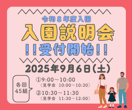 入園説明会