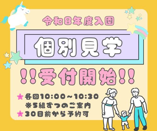 個別見学（9月・10月日程追加）