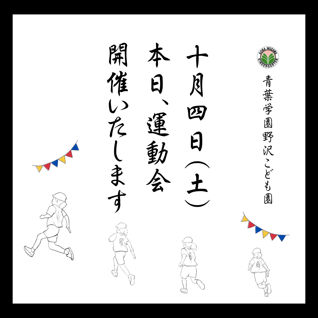 運動会開催のお知らせ