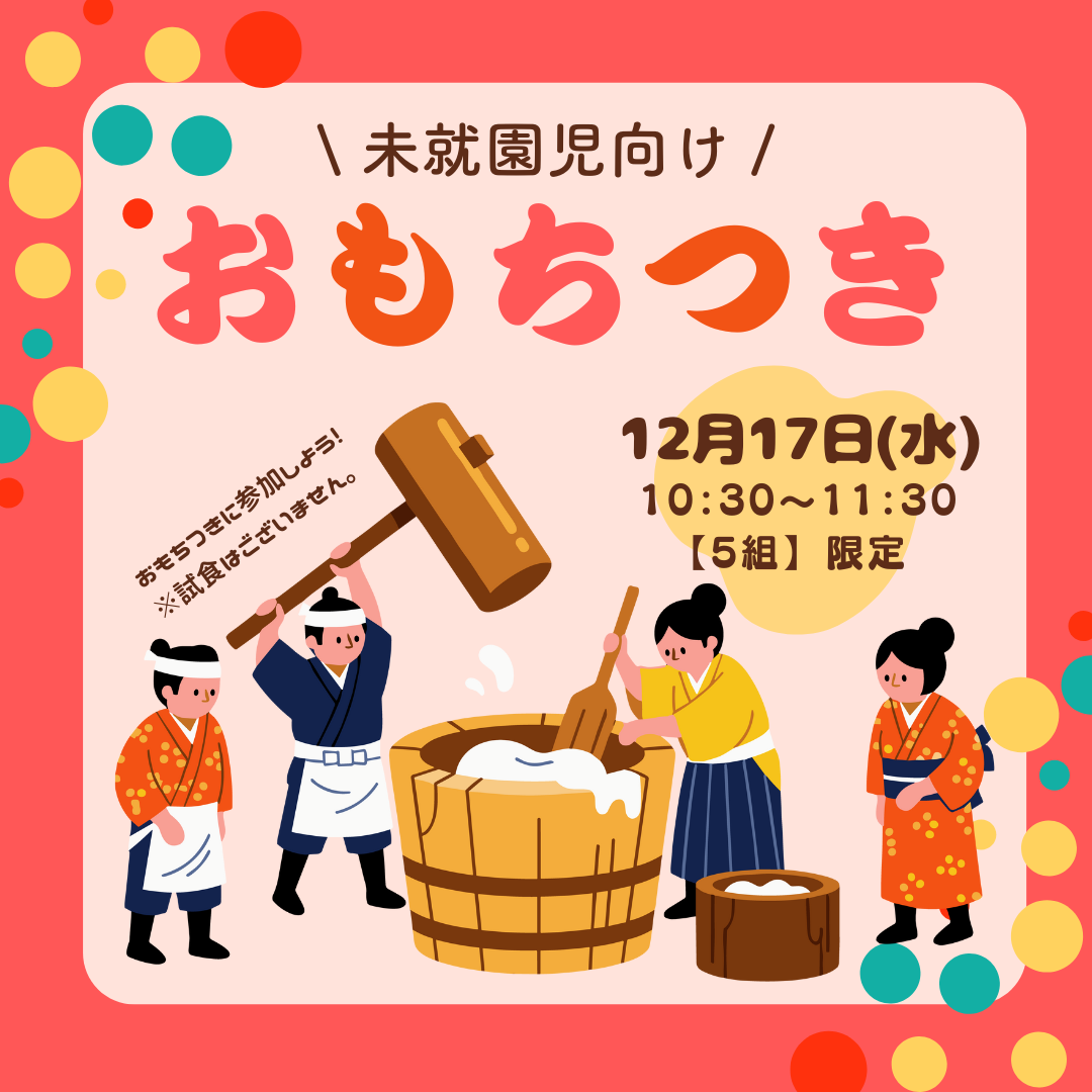 おもちつきのご案内