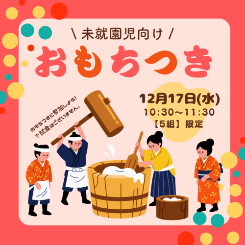 おもちつきのご案内（園庭開放）