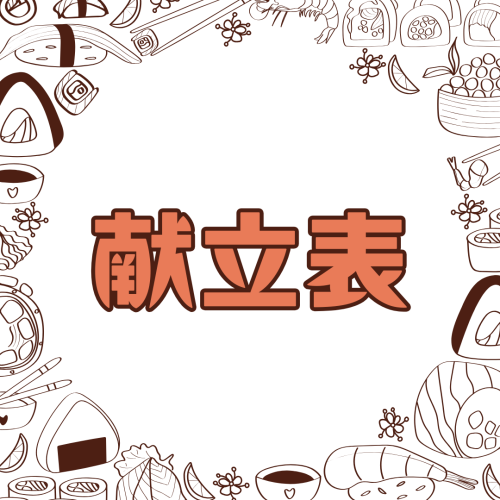 5月献立表・給食だより