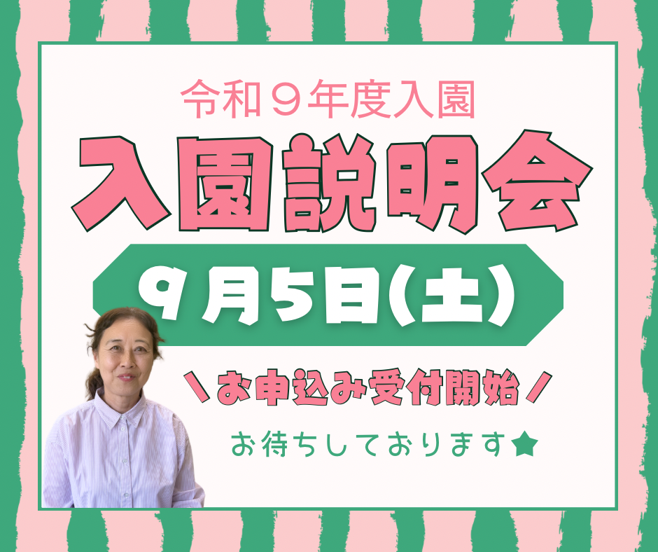 入園説明会