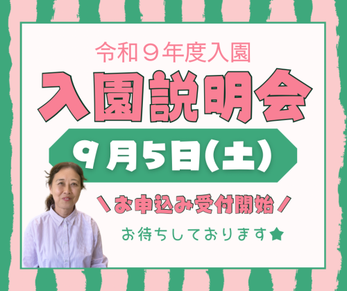 入園説明会