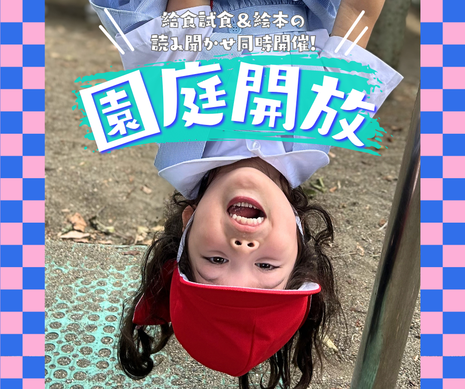 園庭開放