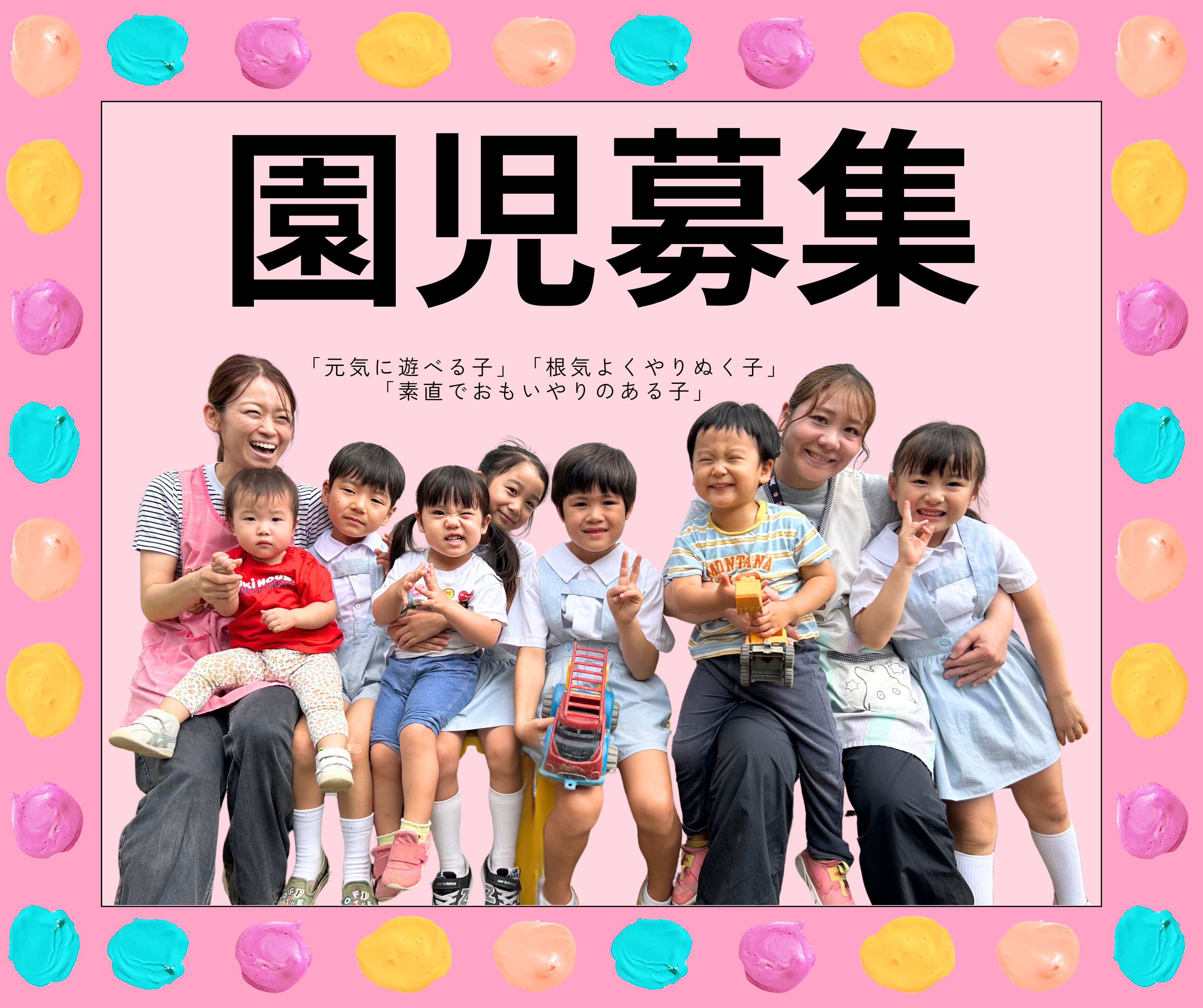 園児募集