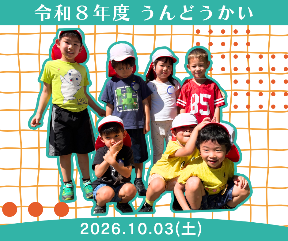 令和８年度 運動会