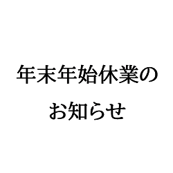 年末年始休業のお知らせ