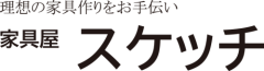 家具屋 スケッチ