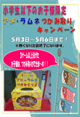GWアメ・ラムネつかみ取り.png