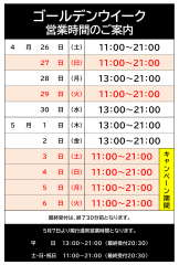 R7 GW営業時間.png