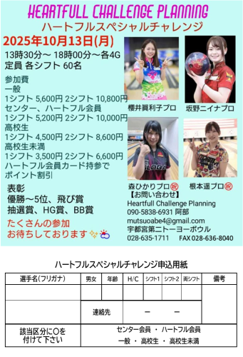 ハートフルスペシャルチャレンジPOP改良.png