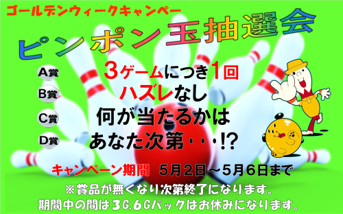 ピンポン玉キャンペーン　R８.png