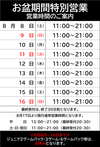 お盆期間特別営業.png