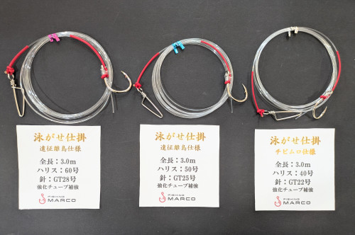 ★新商品★Fishing MARCOオリジナル 泳がせ仕掛