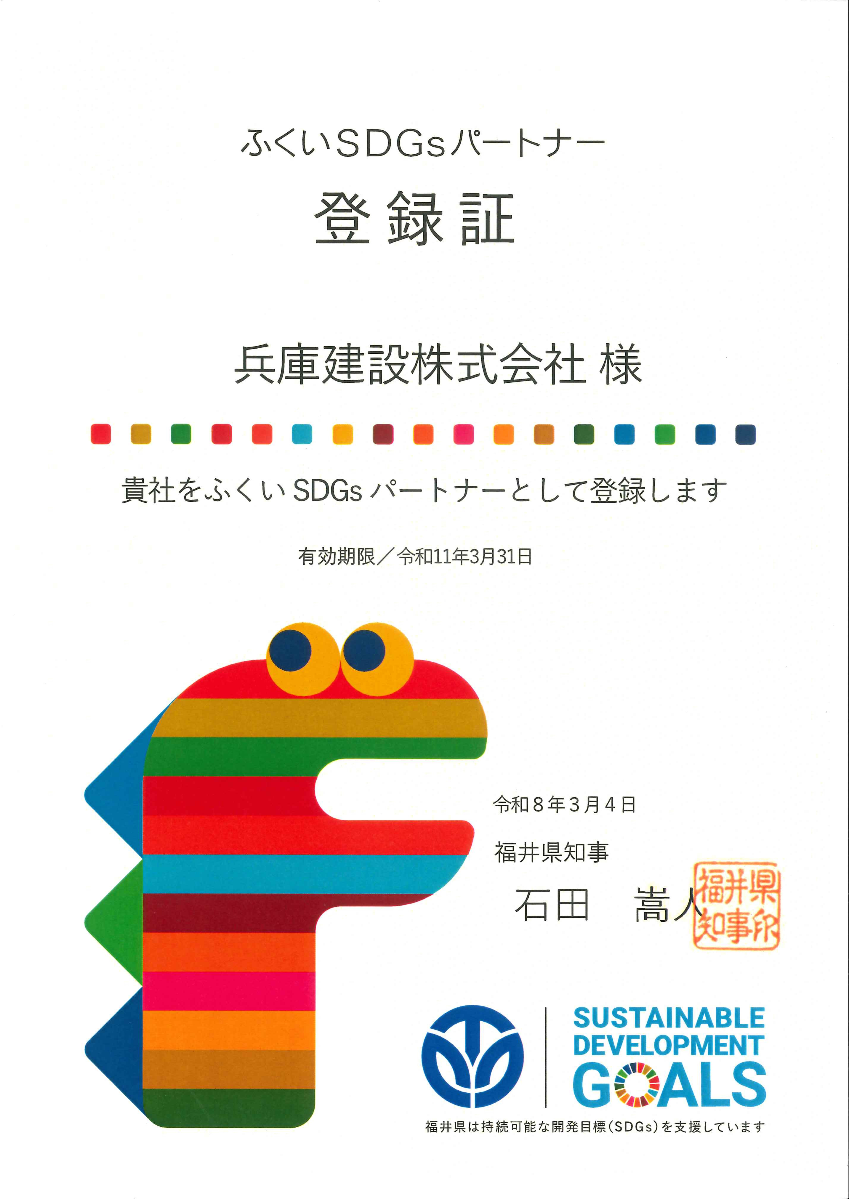 「ふくいSDGsパートナー」に登録されました