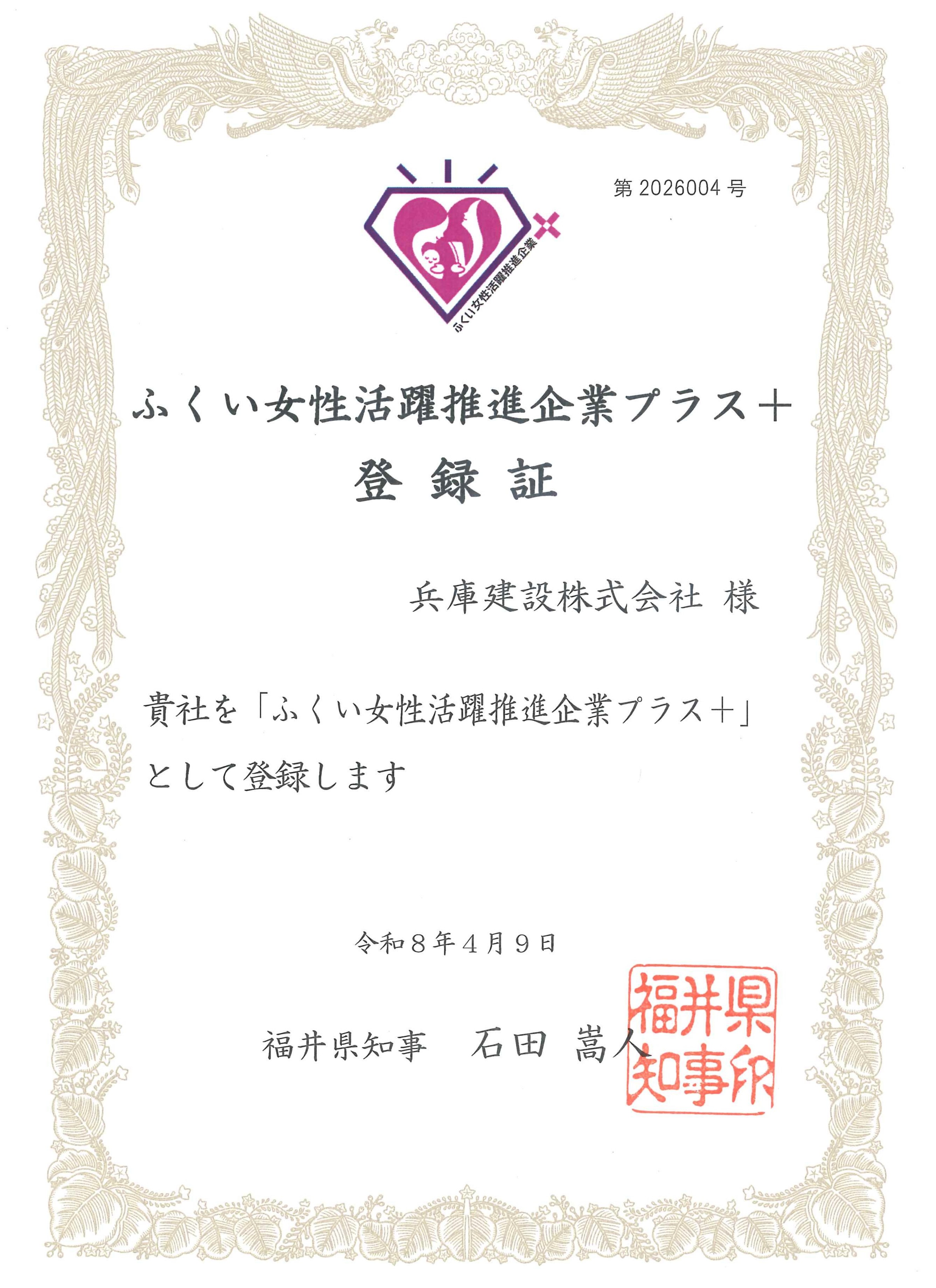  「ふくい女性活躍推進企業プラス＋」に登録されました