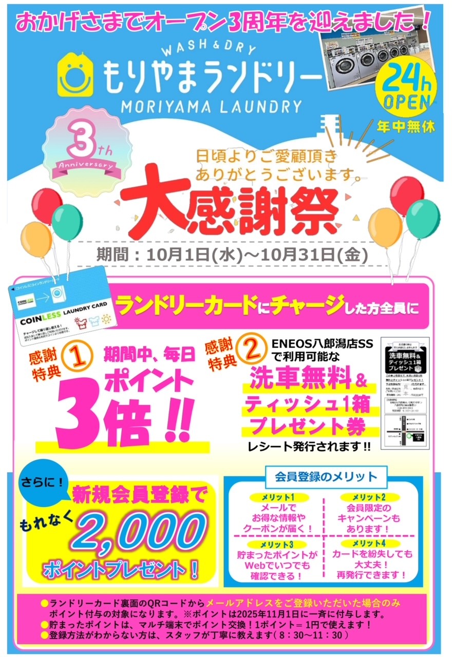 オープン3周年記念キャンペーン♪（10月31日まで）