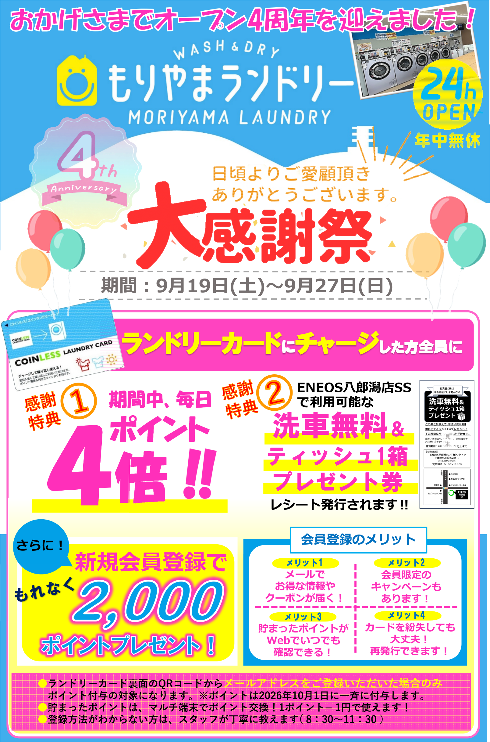 オープン4周年記念キャンペーンのお知らせ