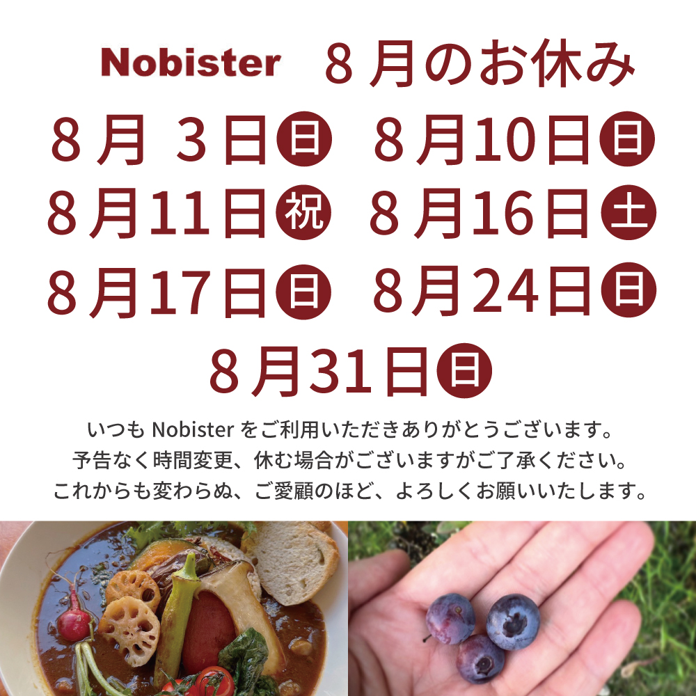8月のお休み